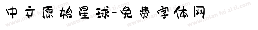中文原始星球字体转换