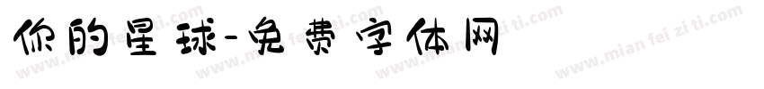 你的星球字体转换