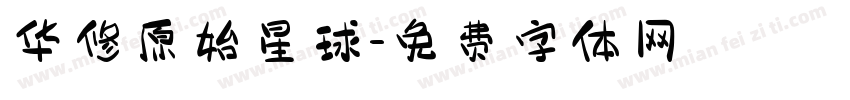 华修原始星球字体转换