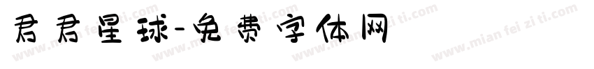 君君星球字体转换