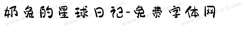 奶兔的星球日记字体转换