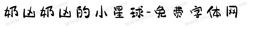 奶凶奶凶的小星球字体转换