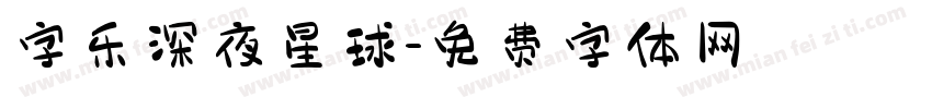 字乐深夜星球字体转换