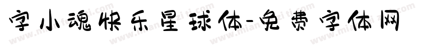 字小魂快乐星球体字体转换