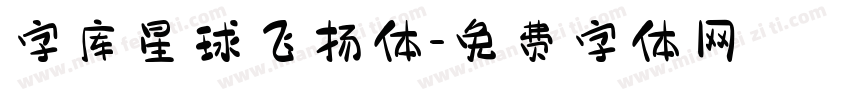 字库星球飞扬体字体转换