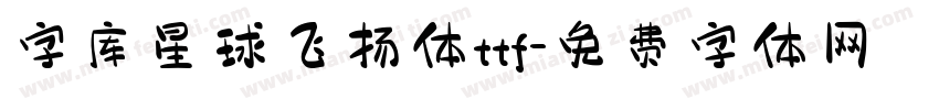 字库星球飞扬体ttf字体转换