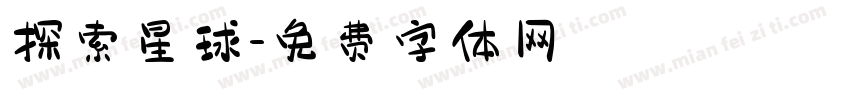 探索星球字体转换