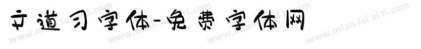 文道习字体字体转换