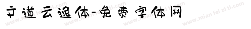 文道云逸体字体转换