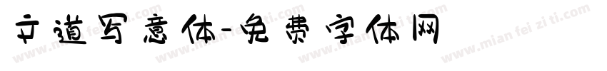 文道写意体字体转换