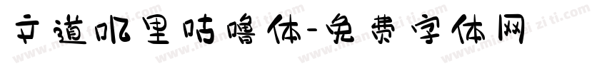 文道叽里咕噜体字体转换