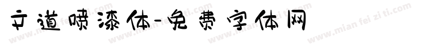 文道喷漆体字体转换
