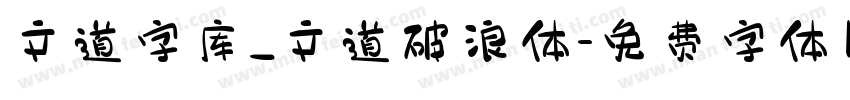 文道字库_文道破浪体字体转换