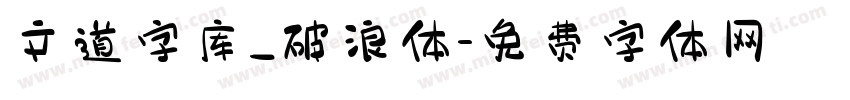 文道字库_破浪体字体转换