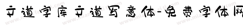 文道字库文道写意体字体转换