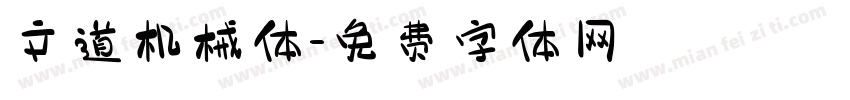 文道机械体字体转换