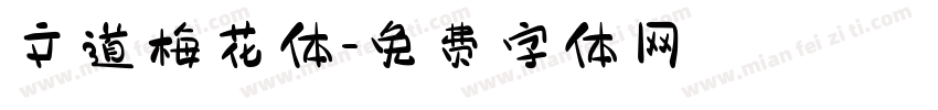 文道梅花体字体转换