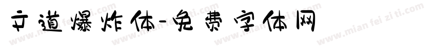 文道爆炸体字体转换