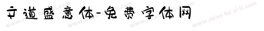 文道盛意体字体转换
