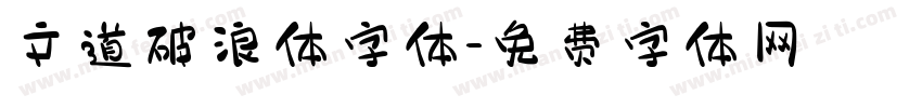 文道破浪体字体字体转换