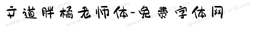 文道胖橘老师体字体转换