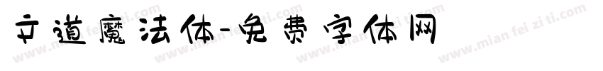 文道魔法体字体转换