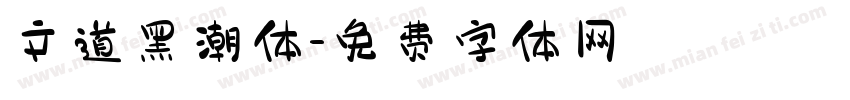 文道黑潮体字体转换