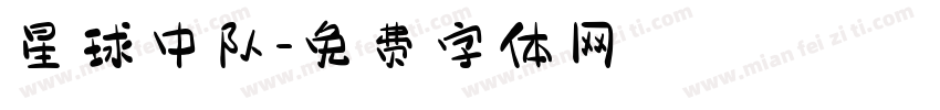 星球中队字体转换