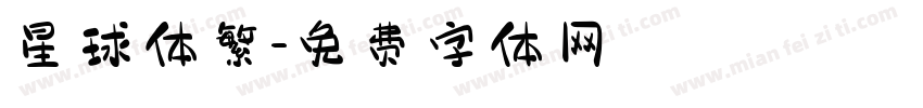 星球体繁字体转换