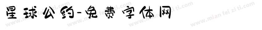 星球公约字体转换