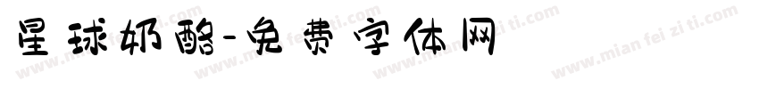 星球奶酪字体转换