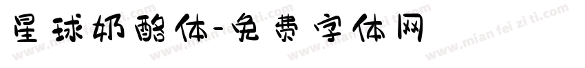 星球奶酪体字体转换