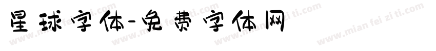 星球字体字体转换