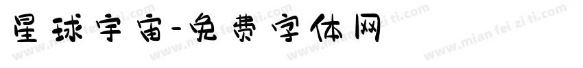 星球宇宙字体转换