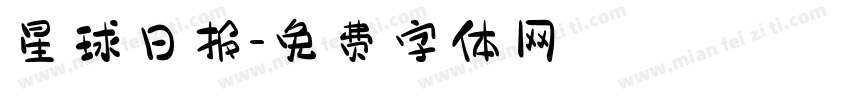 星球日报字体转换
