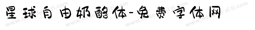 星球自由奶酪体字体转换