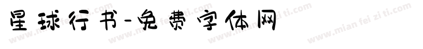 星球行书字体转换
