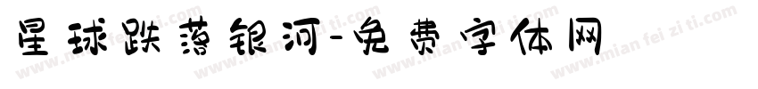 星球跌落银河字体转换
