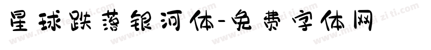 星球跌落银河体字体转换