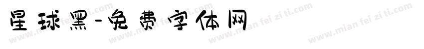 星球黑字体转换