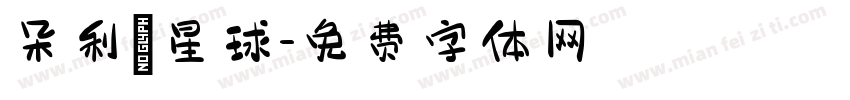 朵利亞星球字体转换
