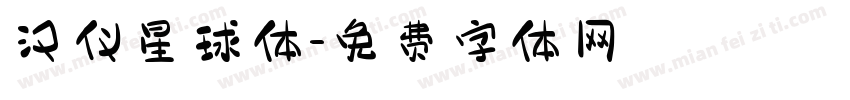 汉仪星球体字体转换