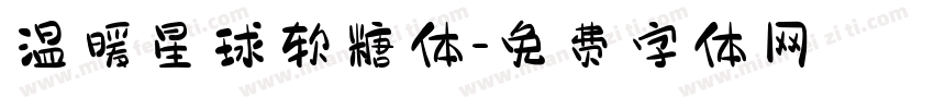 温暖星球软糖体字体转换