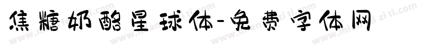 焦糖奶酪星球体字体转换