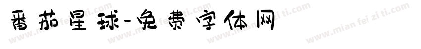 番茄星球字体转换