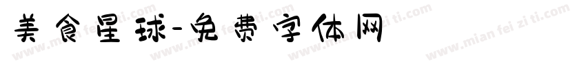 美食星球字体转换