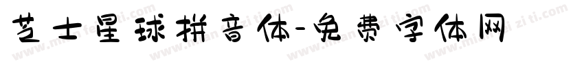 芝士星球拼音体字体转换