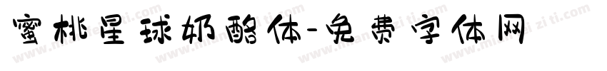 蜜桃星球奶酪体字体转换
