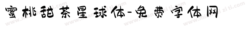 蜜桃甜茶星球体字体转换