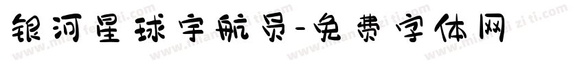 银河星球宇航员字体转换